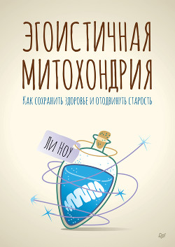 Книга Эгоистичная митохондрия. Как сохранить здоровье и отодвинуть старость