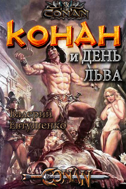 Книга Конан и день льва (CB)