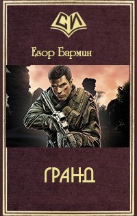 Книга Гранд (СИ)