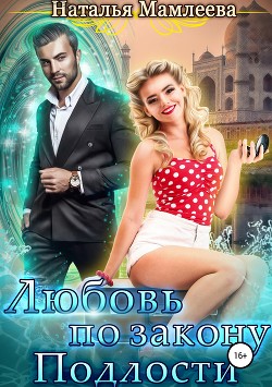Книга Любовь по закону подлости
