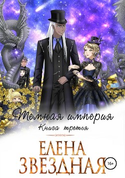 Книга Темная империя. Книга третья