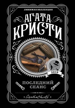 Книга Последний сеанс