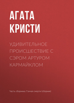 Книга Удивительное происшествие с сэром Артуром Кармайклом