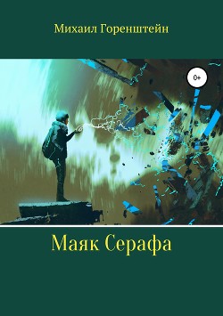 Книга Маяк Серафа