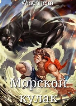 Книга Морской Кулак (СИ)
