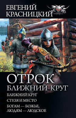 Книга Отрок. Ближний круг: Ближний круг. Стезя и место. Богам – божье, людям – людское