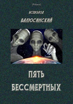 Книга Пять бессмертных (Т. I)