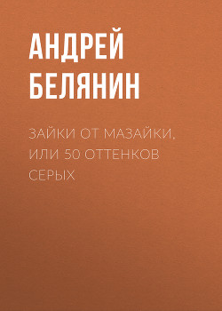 Книга Зайки от Мазайки, или 50 оттенков серых