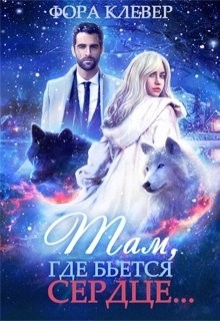 Книга Там, где бьется сердце... (СИ)