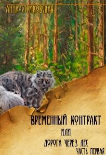 Книга Временный Контракт или Дорога через Лес (СИ)
