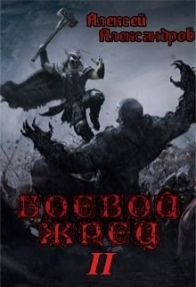 Книга Боевой Жрец. Безумный легион (СИ)