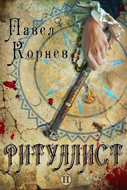 Книга Ритуалист. Том 2