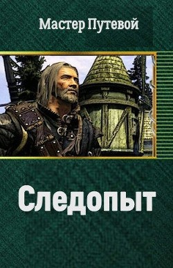 Книга Следопыт (СИ)