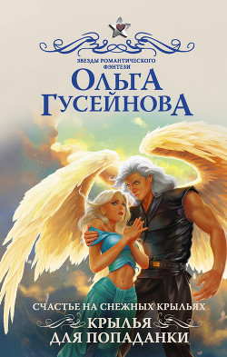 Книга Счастье на снежных крыльях! (СИ)