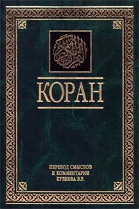 Книга Коран