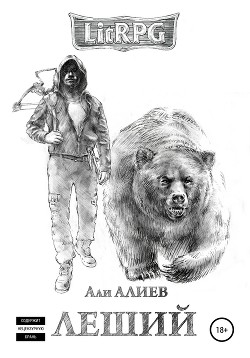 Книга Леший. Месть (СИ)