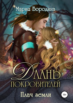 Книга Плач земли (СИ)