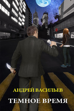 Книга Темное время