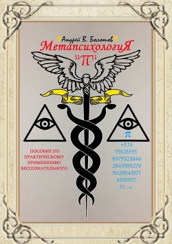 Книга Метапсихология «π». Пособие по практическому применению бессознательного