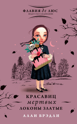 Книга Красавиц мертвых локоны златые