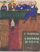 Книга В начале жизни