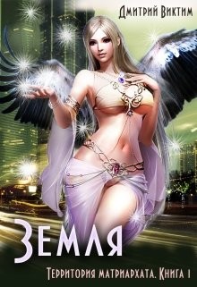 Книга Земля (СИ)