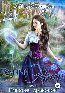 Книга Империя драконов. Темный эфир (СИ)