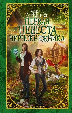 Книга Первая невеста чернокнижника