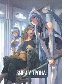 Книга Призван в тело короля? Змеи у трона (СИ)