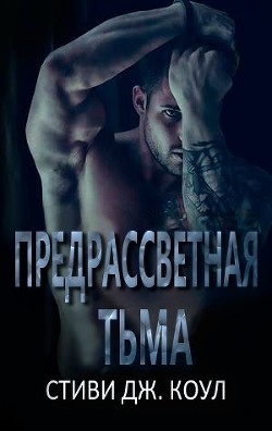 Книга Предрассветная тьма (ЛП)
