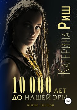 Книга 10000 лет до нашей эры (СИ)
