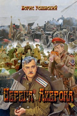 Книга Берега Ахерона (СИ)