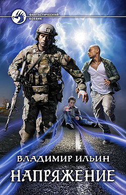 Книга Напряжение на высоте (СИ)