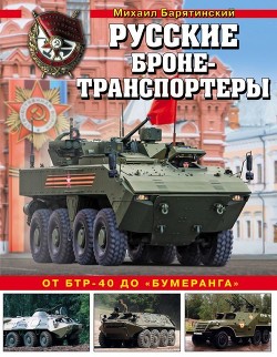 Книга Русские бронетранспортеры (От БТР-40 до «Бумеранга»)