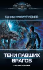Книга Тени павших врагов