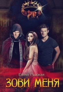 Книга Зови меня (СИ)
