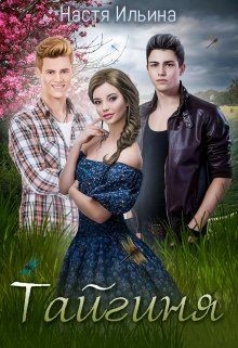 Книга Тайгиня (СИ)