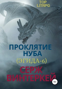 Книга Проклятие нуба (Эгида-6)