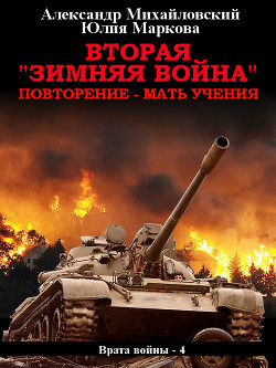 Книга Вторая «Зимняя Война»