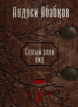 Книга Путь крови (СИ)