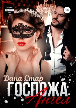 Книга Госпожа Ангел (СИ)