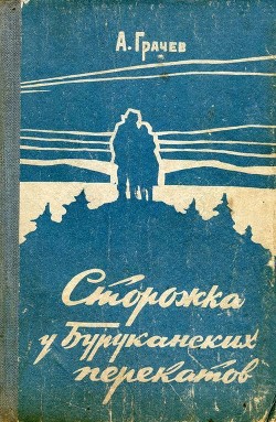 Книга Сторожка у Буруканских перекатов (Повесть)