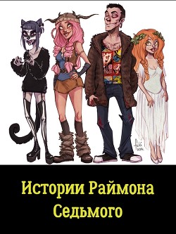 Книга Истории Раймона Седьмого (СИ)