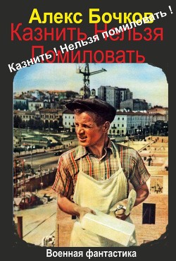 Книга Казнить! Нельзя помиловать! (СИ)