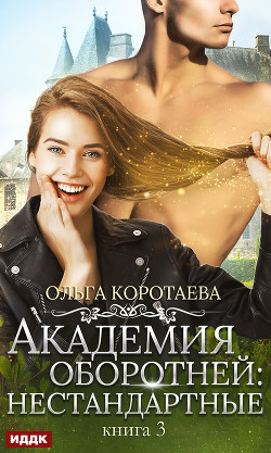 Книга Академия оборотней: нестандартные. Книга 3