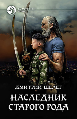 Книга Наследник старого рода