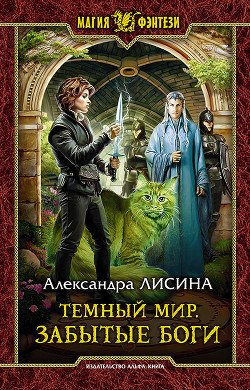 Книга Забытые боги