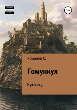 Книга Гомункул. Кукловод