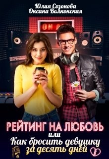 Книга Рейтинг на любовь или Как бросить девушку за десять дней (СИ)
