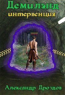 Книга Демилэнд. Интервенция (СИ)
